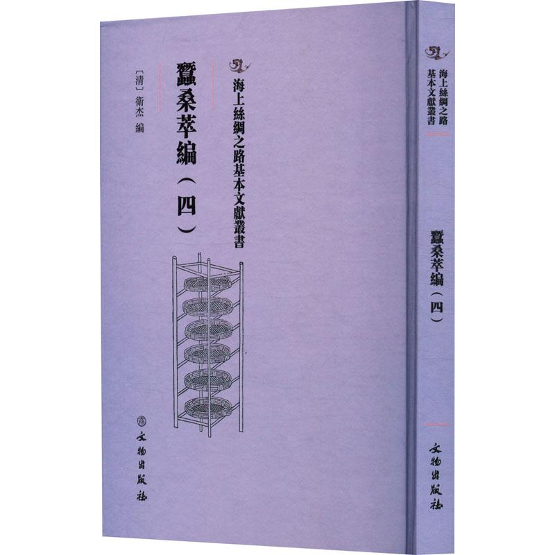 正版新书】蠺桑萃編(四)衛杰9787501079360