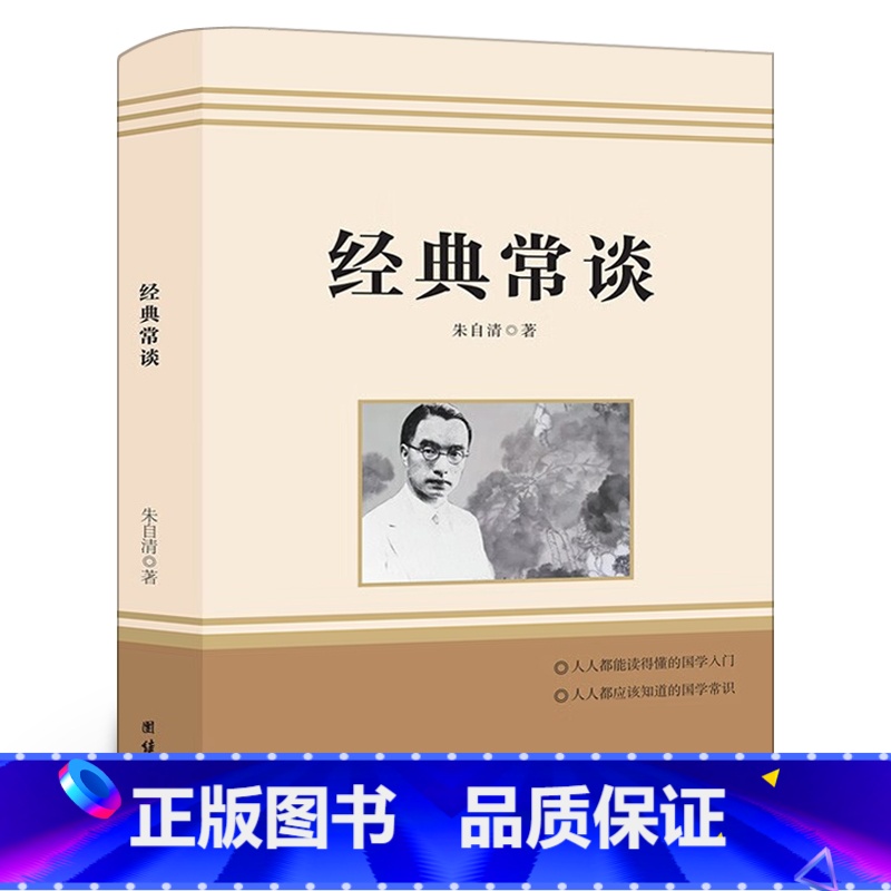 经典常谈 【正版】经典常谈 朱自清原著 八年级下册课外阅读书籍 初二语文配套名著阅读无删减完整版 现当代文学书 团结出版