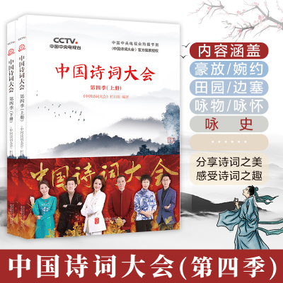 醉染图书中国诗词大会 第4季(2册)9787559636539