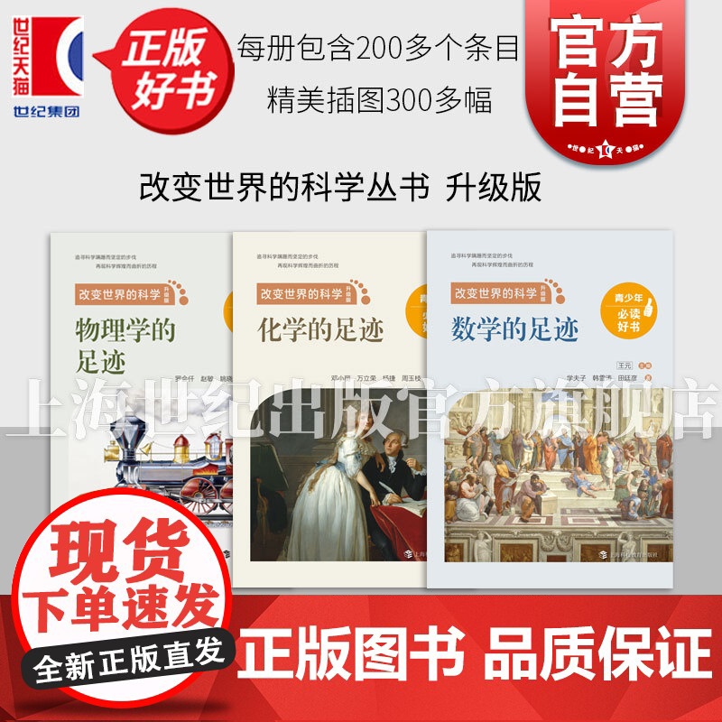 化学的足迹/物理学的足迹/数学的足迹 改变世界的科学丛书升级版王元上海科技教育出版社图文并茂青少年科普百科知识读物正版图高清大图