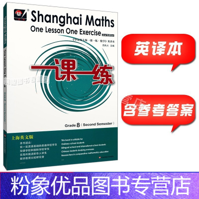 数学 [粉象优品]华东师大一课一练数学英译本 八年级第二学期 Shanghai Maths One Lesson One