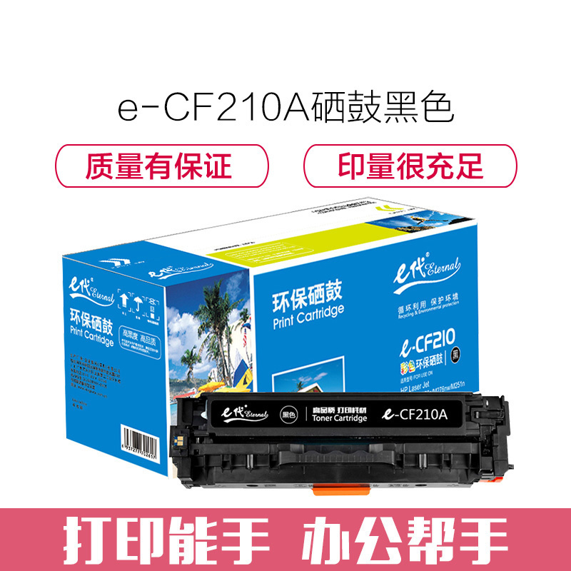 e代经典 CF210A黑色硒鼓 适用惠普HP 131A pro200 M251n M251nw M276n