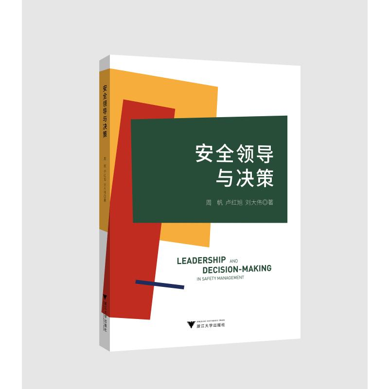 醉染图书安全领导与决策9787308199582