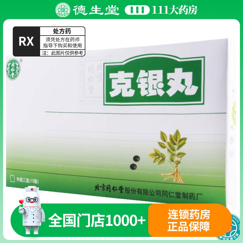同仁堂 克银丸 10g*4袋*3盒/盒