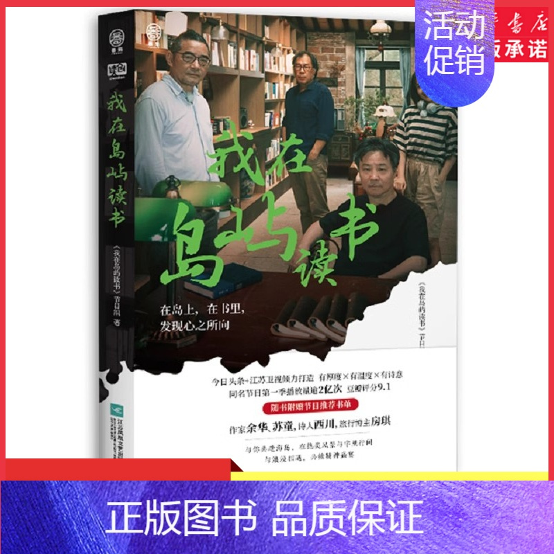 我在岛屿读书 [正版]我在岛屿读书 由作家余华苏童诗人西川旅行博主房琪担任书屋主理人纪实类读书节目 现当代文学散文随笔畅