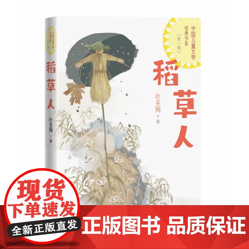 稻草人书叶圣陶著 中国当代儿童文学作家作品散文集读本小学生课外阅读书籍三四五六年级寒暑假读物人民文学出版社正版