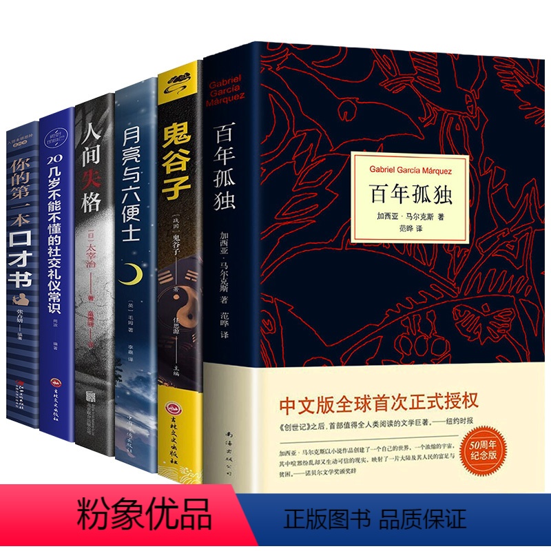 [正版]百年孤独全套6册 鬼谷子+月亮与六便士+ 人间失格+20几岁不能不懂的社交礼仪常识+你的第一本口才书 外国经典