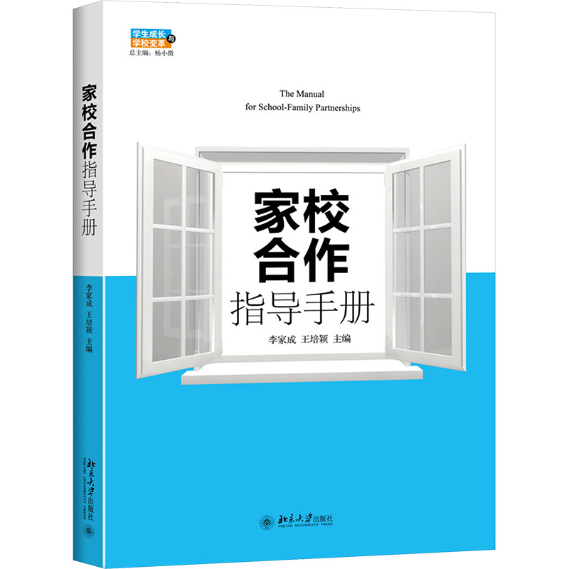 【N】家校合作指导手册-9787301267783