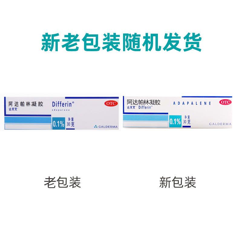 达芙文 阿达帕林凝胶 30g*1管/盒 用于治疗面部胸和背部的痤疮图片