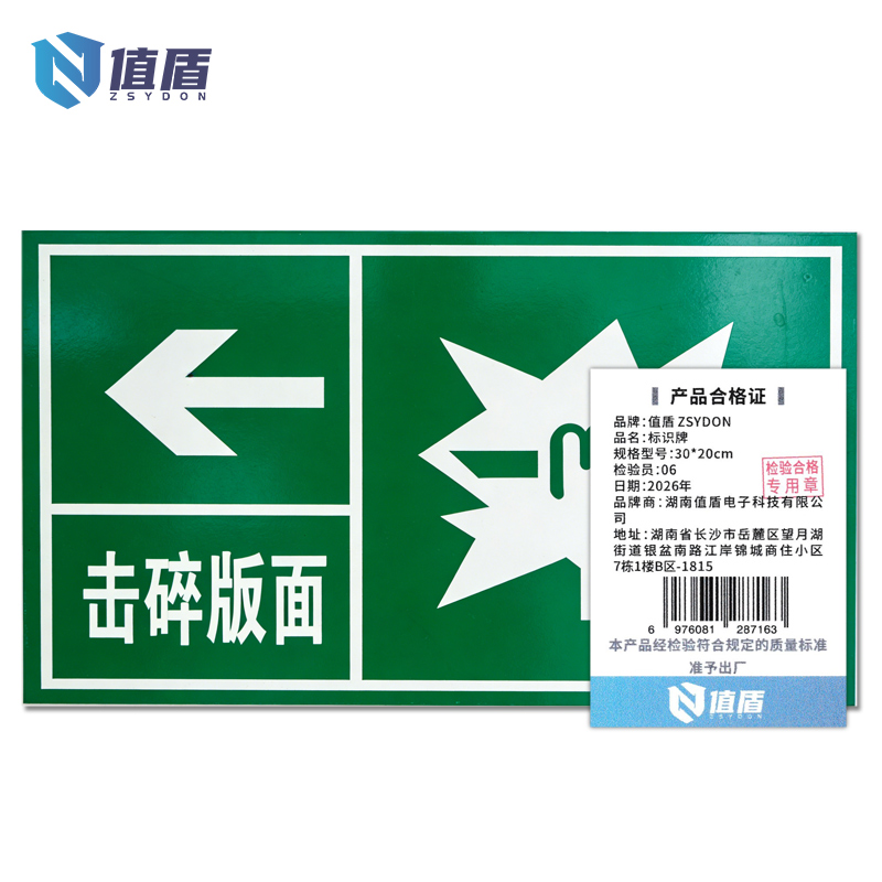 值盾 ZSYDON 标识牌 30*20cm个高清大图