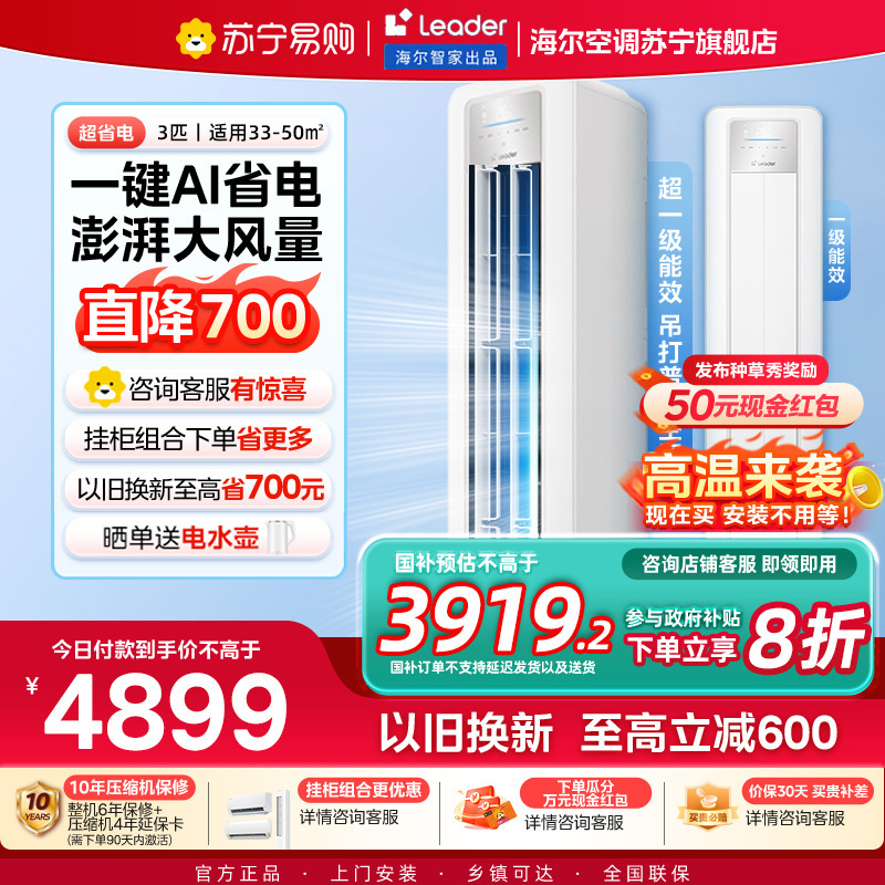统帅(Leader)空调海尔智家出品 3匹新一级超省电 变频冷暖空调柜机KFR-72LW/LPA1-1