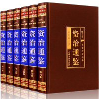 [绸面精装正版六册]资治通鉴 中华书局 文白对照珍藏精选版长篇全集 司马光编年体中国通史记全册 中华上下五千年古代历史