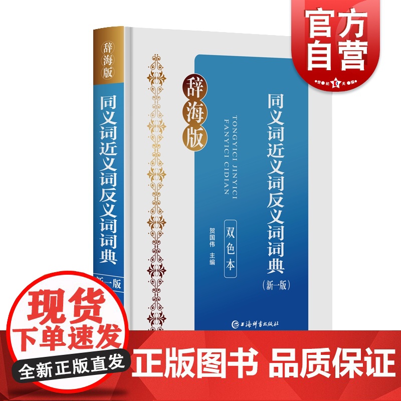 同义词近义词反义词词典新一版双色本辞海版 双色印刷重点清晰贴近教学收词广泛例证丰富规范汉语学习词典 上海辞书出版社