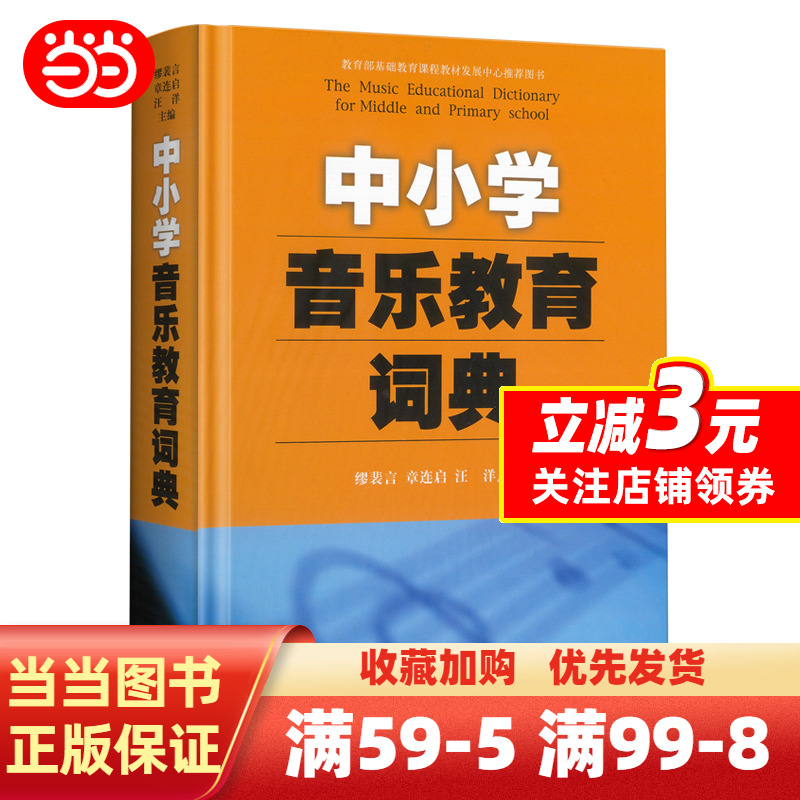 [正版]中小学音乐教育词典 音乐老师宝藏工具书 常用教学词汇1100余条高清大图