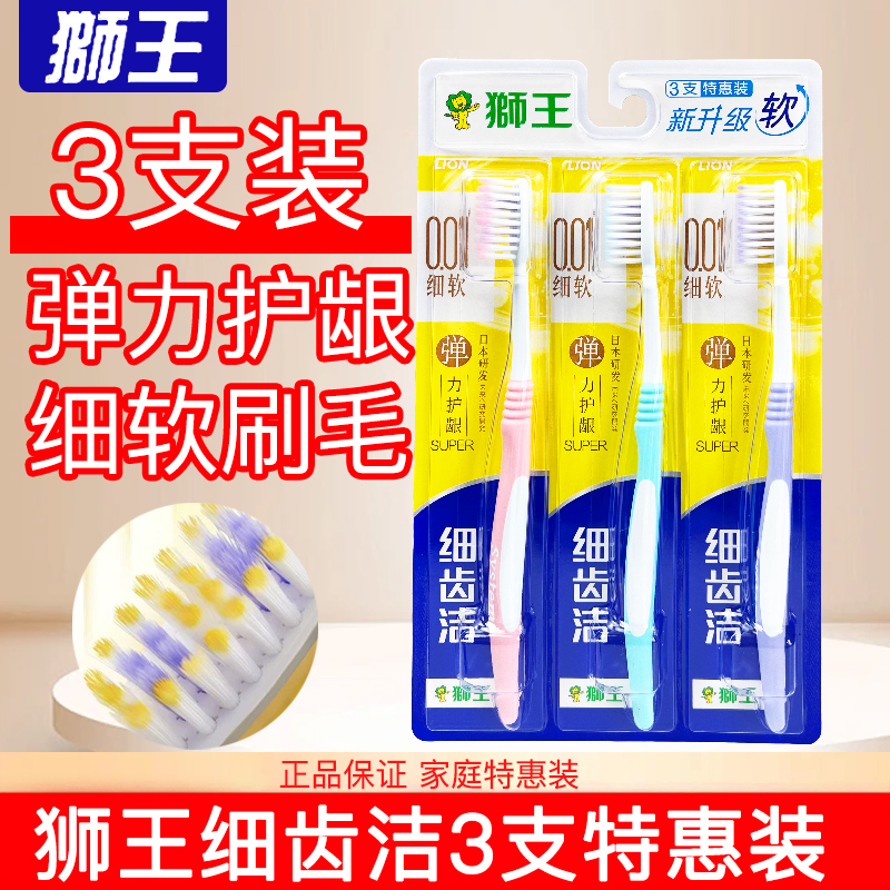 狮王细齿洁弹力护龈牙刷3支装软毛情侣家用家庭装正品
