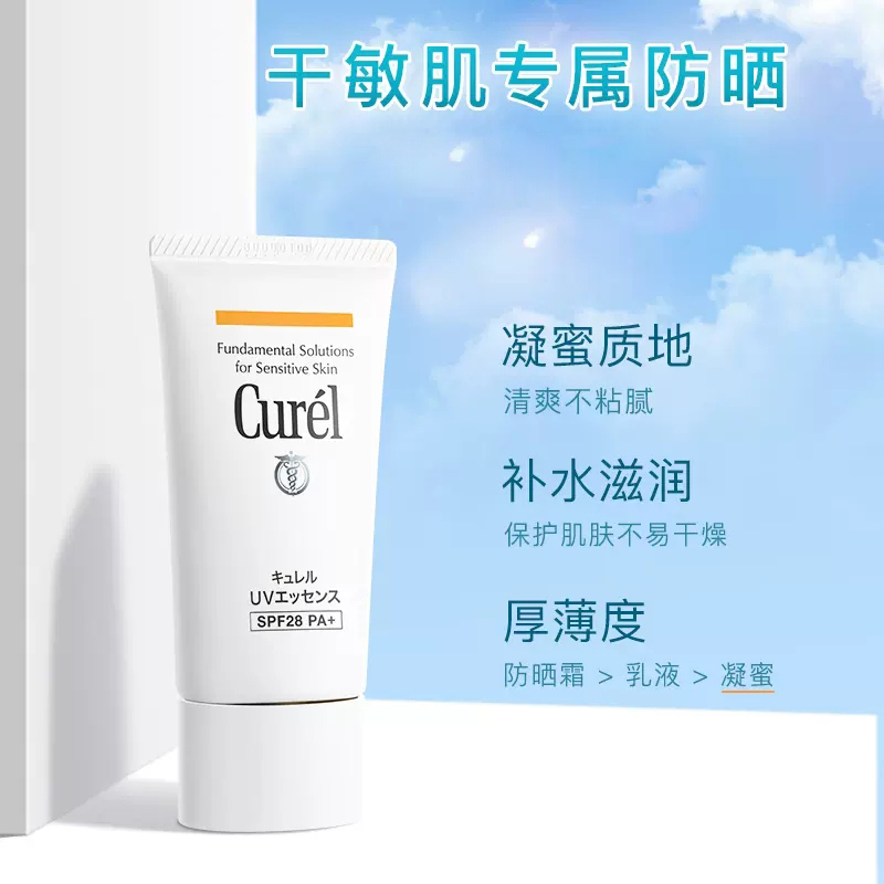 珂润(Curel)保湿面部防晒凝蜜50g 敏感肌物理防晒 SPF28