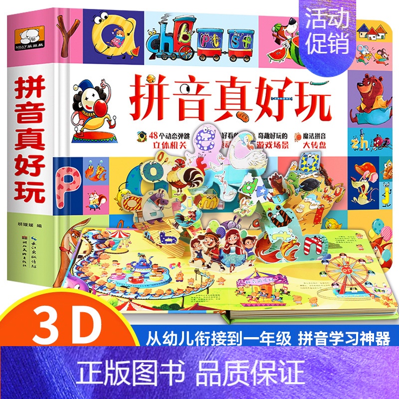 拼音真好玩立体书 【正版】数字真好玩立体书儿童3d立体书 2-3-6岁幼儿启蒙早教书数学思维训练益智游戏两三岁宝宝书籍认