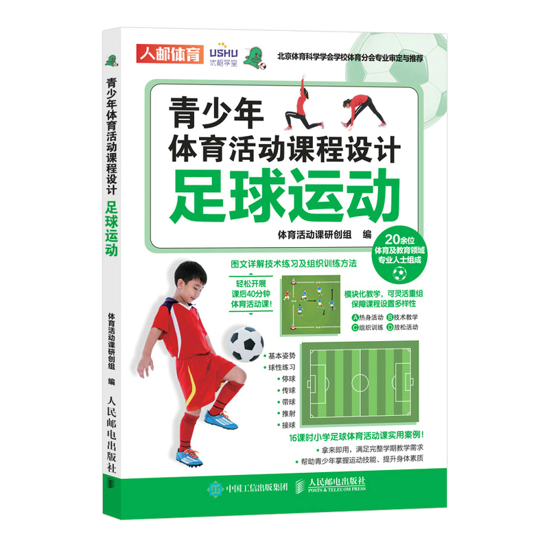 正版新书】青少年体育活动课程设计 足球运动体育活动课研创组978
