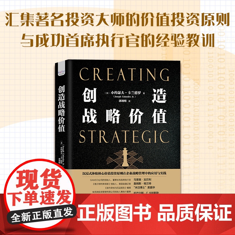 创造战略价值汇集著名投资大师的价值投资原则与 成功首席执行官的经验教训 价值投资 企业管理 安全边际高清大图