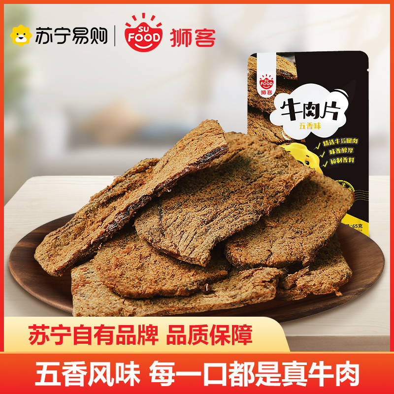 狮客[苏宁自主品牌]牛肉片(五香味)65g 牛肉类即食小零食