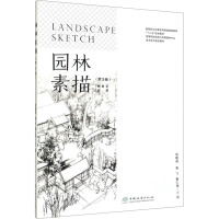 园林素描(第3版) 宫晓滨,高飞,秦仁强 编 大中专 文轩网