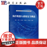 正版】海洋机器人系统安全概论 许晨 王焕然 吕继光 茴大鹏 科学出版社 9787030807205 普通高等教育智慧海洋