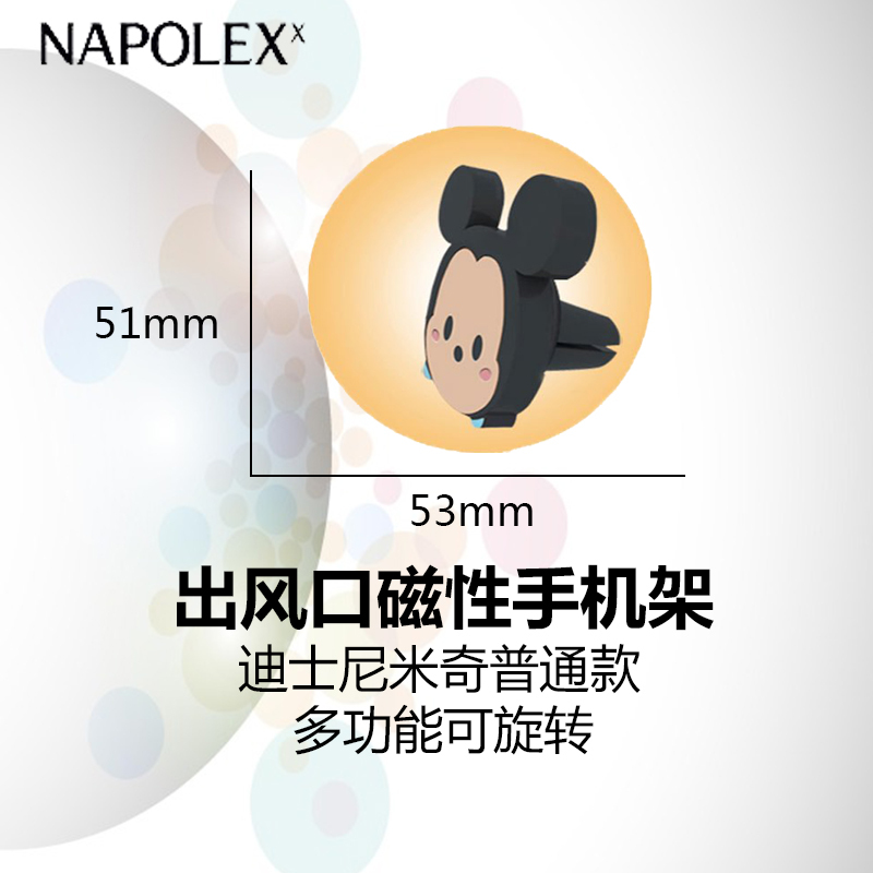 NAPOLEX迪士尼汽车用品米奇普通款出风口磁性手机架DCC034车载手机支架强力磁吸出风口卡扣式多功能可旋转手机导航座