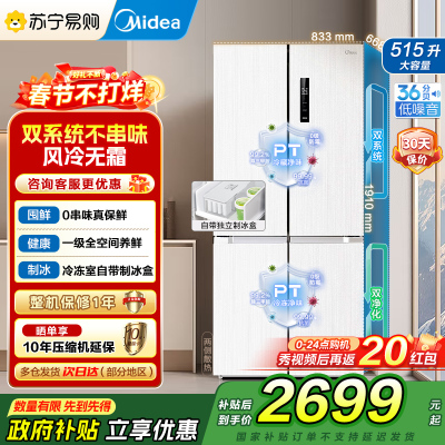 美的540十字对开门制冰盒冰箱四开门家用双系统双循环PT净味一级能效风冷无霜电冰箱 流苏白 MR-540WSPZE