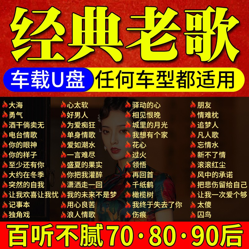 [补贴10%]汽车载u盘经典708090歌曲老歌怀旧国语粤语无损高音质usb音乐优高清大图