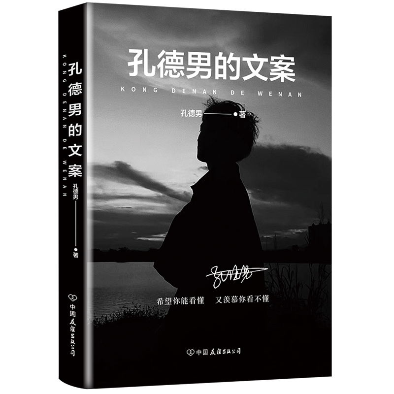 [正版]孔德男的文案 全网超10亿次阅读 上千万点赞的黑色系散文随笔精选集 震撼出版 希望你能看懂 又羡慕你看不懂 图高清大图