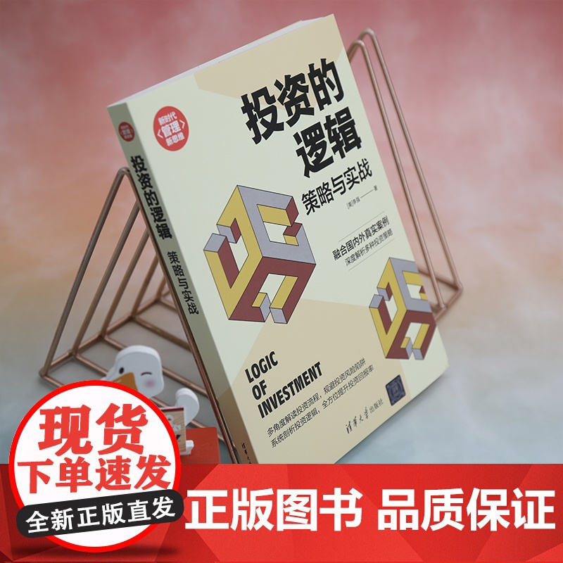 正版新书 投资的逻辑 策略与实战 李强 清华大学出版社 投资 研究高清大图