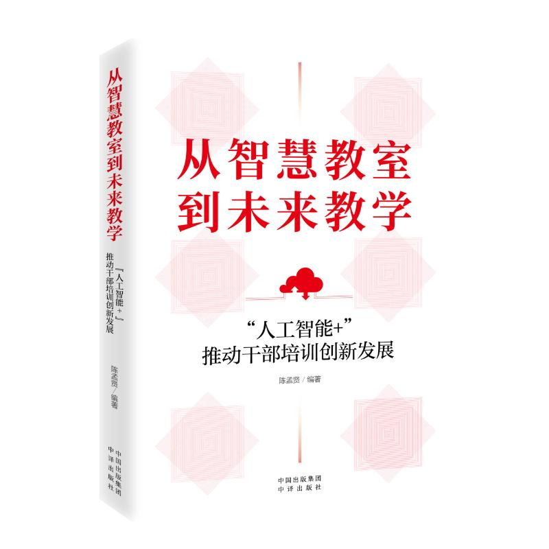 正版新书]从智慧教室到未来教学:“人工智能+”推动干部培训创新高清大图