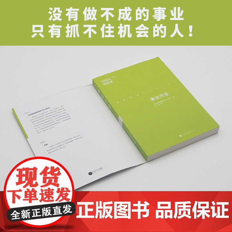 事业开发(MBA轻松读系列) 日本顾彼思商学院 北京时代华文书局 正版书籍高清大图