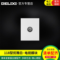 DELIXI德力西118型开关插座面板电视插座墙壁插座PVC模块插座芯子