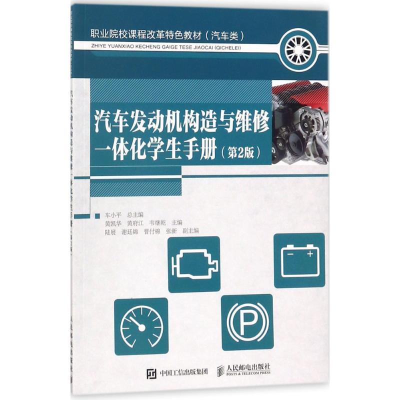 正版新书】汽车发动机构造与维修一体化学生手册(第2版)黄凯华9