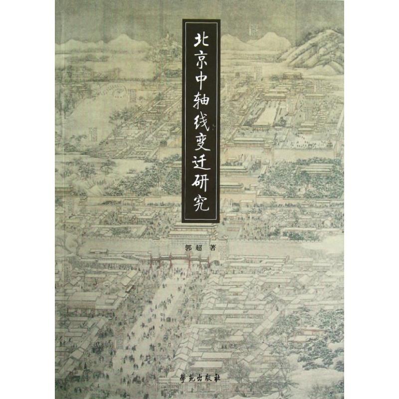 正版新书】北京中轴线变迁研究郭超9787507739664