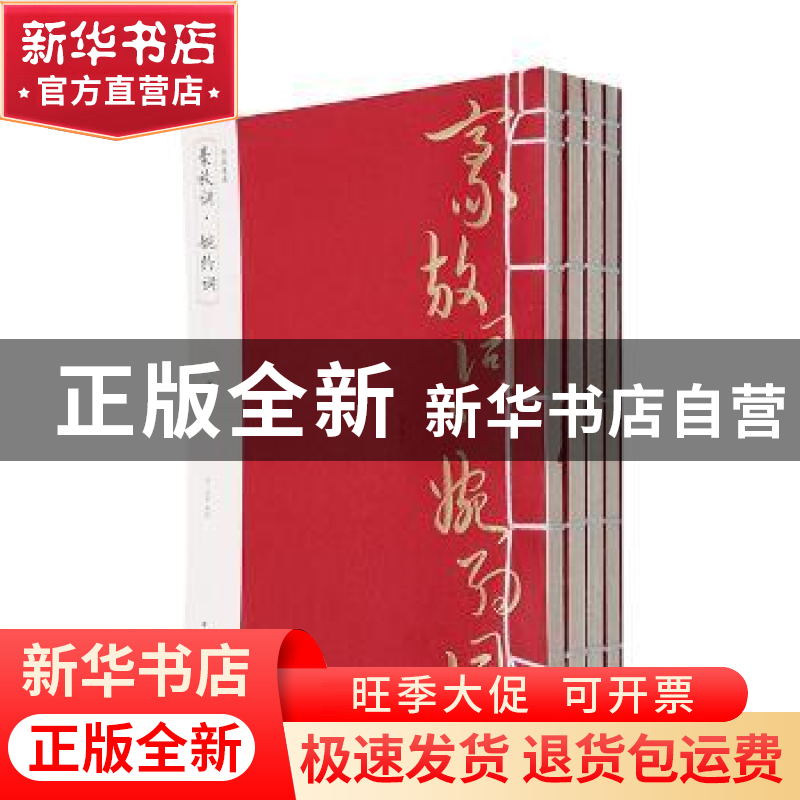 正版 豪放词·婉约词 (宋)苏轼等著 黄山书社 9787546144054 书籍高清大图
