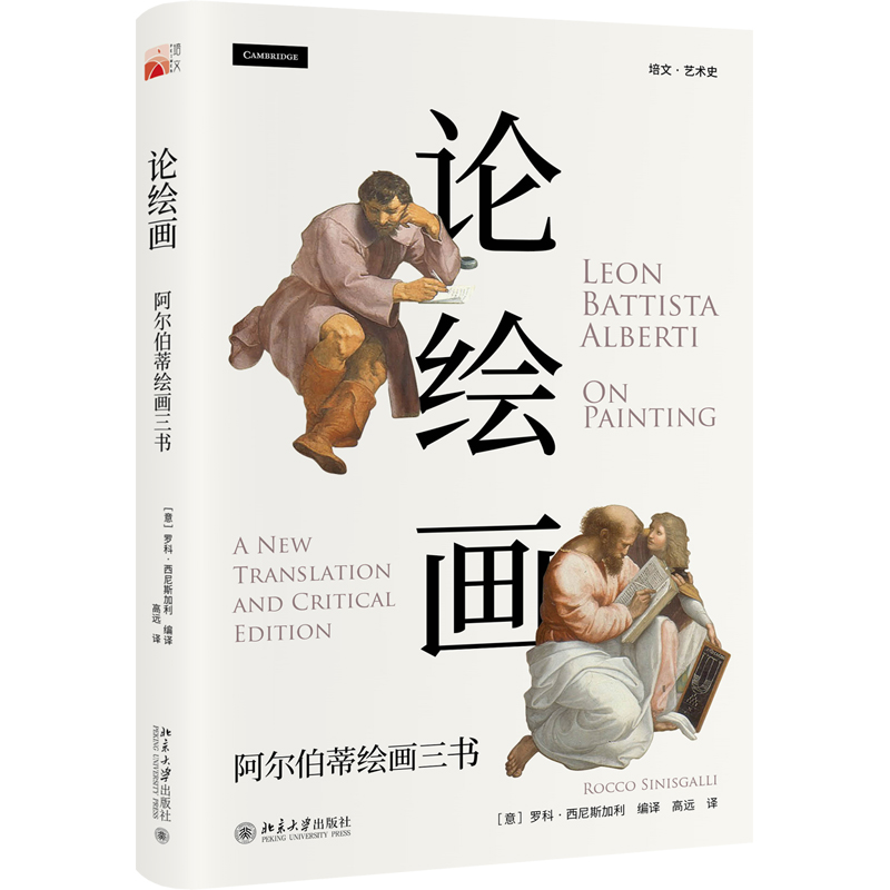 [M]论绘画:阿尔伯蒂绘画三书-9787301311950高清大图