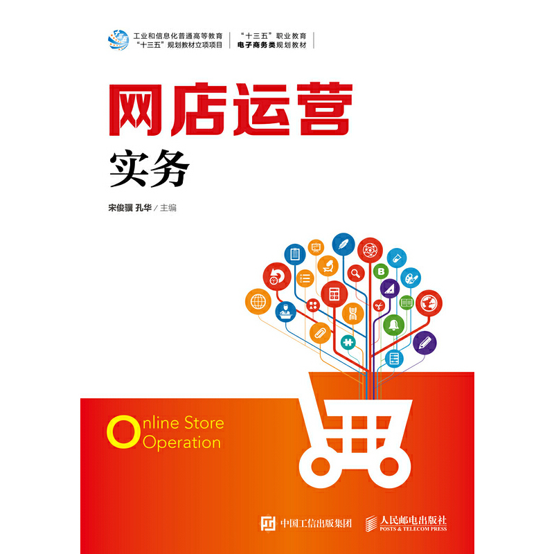 正版新书】网店运营实务宋俊骥9787115474964
