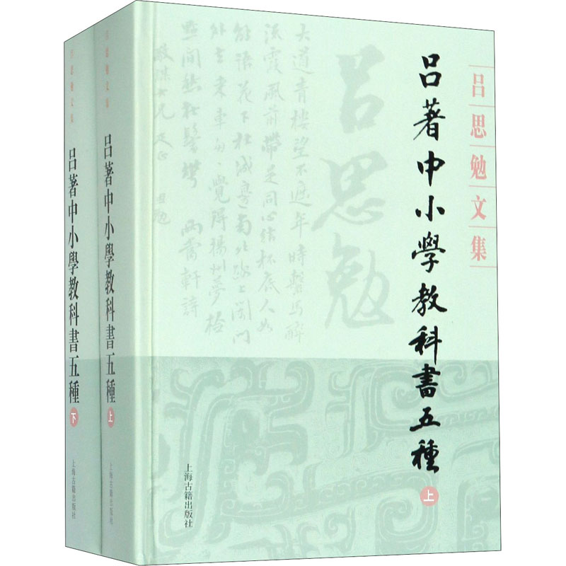 醉染图书吕著中小学教科书五种(全2册)9787532594634高清大图