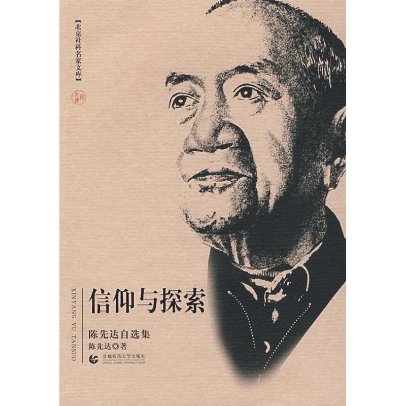正版新书】北京社科名家文库 信仰与探索(陈先达自选集)陈先达