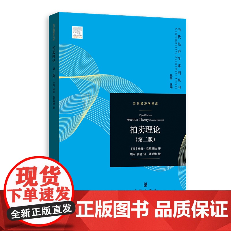 拍卖理论第二版 (当代经济学系列丛书)当代经济学译库[美]维佳·克里斯纳格致出版社经济理论阅读书籍不完全信息博弈分析拍卖高清大图