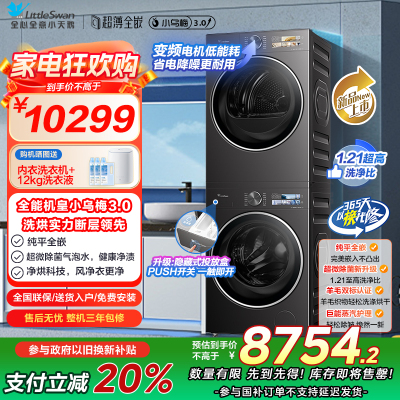 [小乌梅3.0]小天鹅洗烘套装10KG全自动家用洗衣机热泵烘干机TG10DE40+TH10VE40
