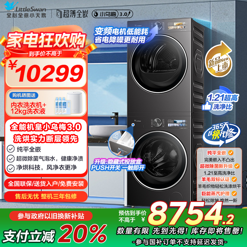 [小乌梅3.0]小天鹅洗烘套装10KG全自动家用洗衣机热泵烘干机TG10DE40+TH10VE40