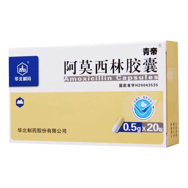 华北制药 阿莫西林胶囊 0.5G*20粒/盒