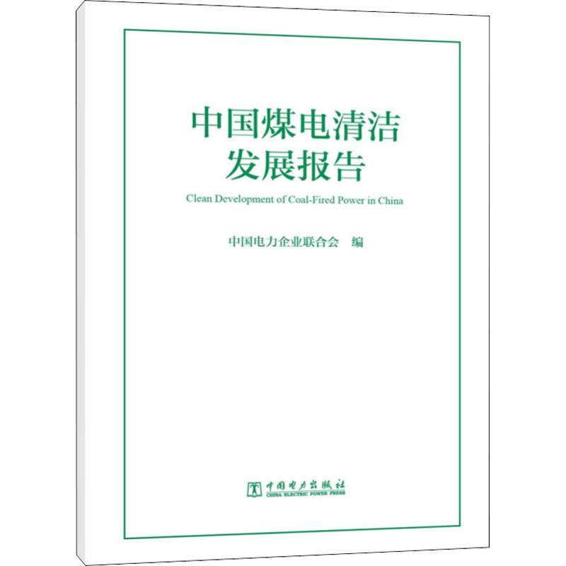 中国煤电清洁发展报告图片