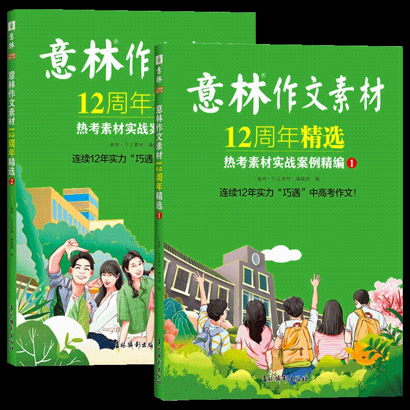 意林作文素材12周年精选[全2册] [正版]意林作文素材12周年精选热考素材实战案例精编中考高考热点初中高中生写作积累中高清大图