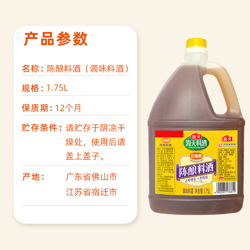 海天陈酿料酒1.75L*2壶 家用商用去腥去膻增鲜提味炒菜料酒调味料