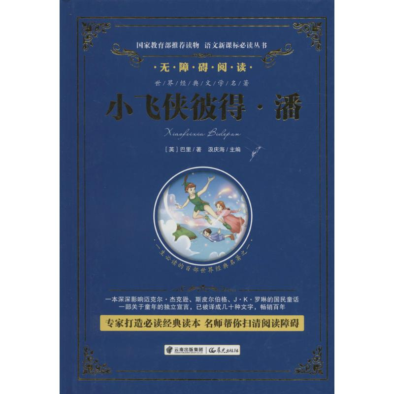 醉染图书小飞侠彼得·潘9787541479298高清大图