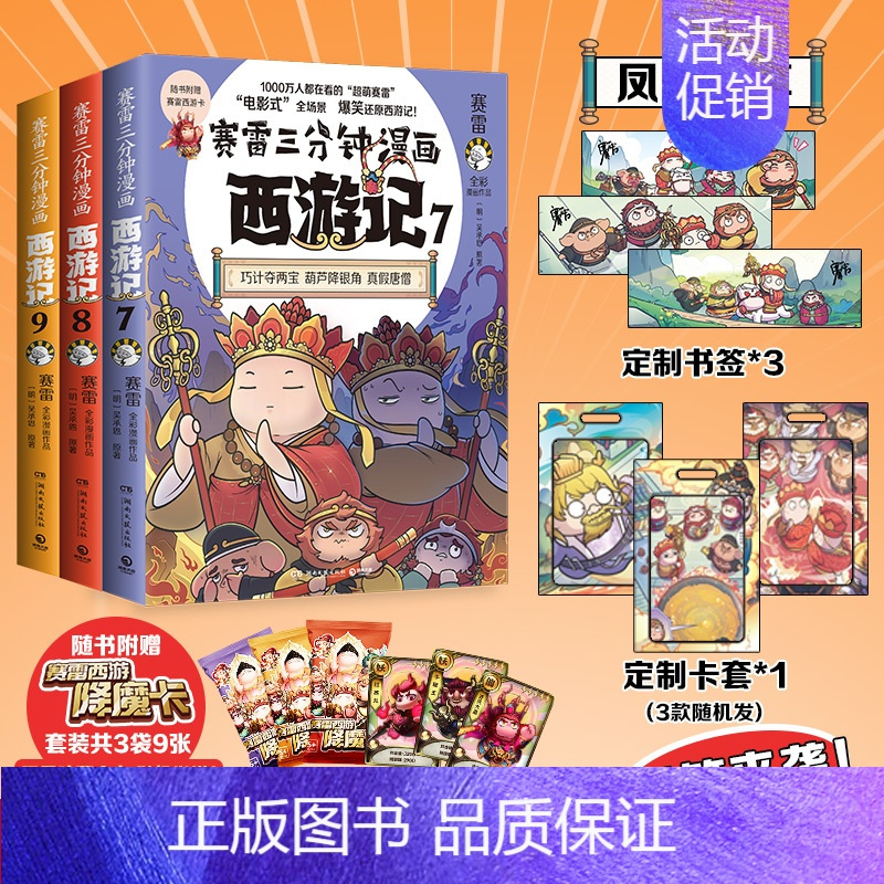 [多重精美礼品]西游记7-9 [正版]赠卡套+书签+降魔卡赛雷三分钟漫画西游记789全套3册 塞雷3分钟漫画四大名著小学